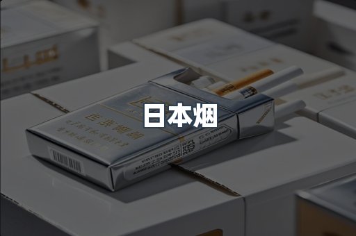 日本香烟系列
